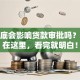有案底会影响贷款审批吗？答案在这里，看完就明白！