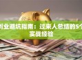 创业避坑指南：过来人总结的5个实战经验