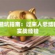 创业避坑指南：过来人总结的5个实战经验