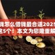 很缺钱怎么借钱最合适2025年力荐这5个！本文为您隆重解答！