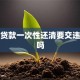 助学贷款一次性还清要交违约金吗