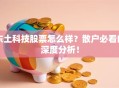 东土科技股票怎么样？散户必看的深度分析！
