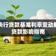 历年央行贷款基准利率变动解析及贷款影响指南