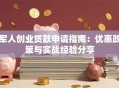 军人创业贷款申请指南：优惠政策与实战经验分享
