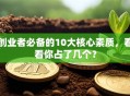 创业者必备的10大核心素质，看看你占了几个？