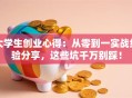 大学生创业心得：从零到一实战经验分享，这些坑千万别踩！