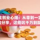 大学生创业心得：从零到一实战经验分享，这些坑千万别踩！