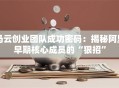 马云创业团队成功密码：揭秘阿里早期核心成员的“狠招”