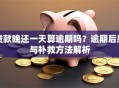 贷款晚还一天算逾期吗？逾期后果与补救方法解析