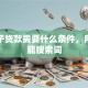 用房子贷款需要什么条件，用户可能搜索词