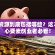 创业资源到底包括哪些？这7类核心要素创业者必看！