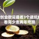 我要创业歌词藏着3个避坑经验！看完少走两年弯路
