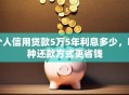 个人信用贷款5万5年利息多少，哪种还款方式更省钱