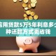 个人信用贷款5万5年利息多少，哪种还款方式更省钱