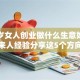 四十岁女人创业做什么生意好？过来人经验分享这5个方向