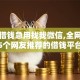 谁要借钱急用找我微信,全网收集5个网友推荐的借钱平台