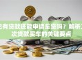 已有贷款还能申请车贷吗？解析二次贷款买车的关键要点