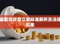 骗取贷款罪立案标准解析及法律后果