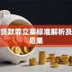 骗取贷款罪立案标准解析及法律后果