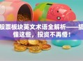 股票板块英文术语全解析——搞懂这些，投资不再懵！