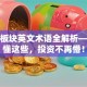 股票板块英文术语全解析——搞懂这些，投资不再懵！