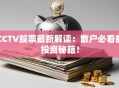 CCTV股票最新解读：散户必看的投资秘籍！