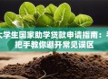 大学生国家助学贷款申请指南：手把手教你避开常见误区