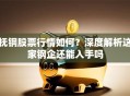 抚钢股票行情如何？深度解析这家钢企还能入手吗