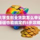 在校大学生创业贷款怎么申请？零基础也能搞定的5步攻略！