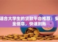适合大学生的贷款平台推荐：安全低息，快速到账