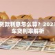 买车贷款利息怎么算？2023最新车贷利率解析