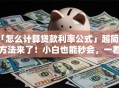 「怎么计算贷款利率公式」超简单方法来了！小白也能秒会，一看就懂不踩坑