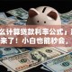 「怎么计算贷款利率公式」超简单方法来了！小白也能秒会，一看就懂不踩坑