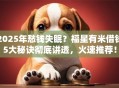2025年愁钱失眠？福星有米借钱5大秘诀彻底讲透，火速推荐！