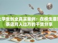 大学生创业真实案例：在校生靠奶茶店月入过万的干货分享