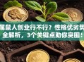 属鼠人创业行不行？性格优劣势全解析，3个关键点助你突围！