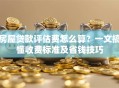 房屋贷款评估费怎么算？一文搞懂收费标准及省钱技巧