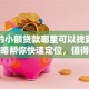 正规的小额贷款哪里可以找到？这份攻略帮你快速定位，值得收藏