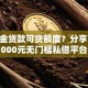 公积金贷款可贷额度？分享7个5000元无门槛私借平台
