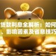 房屋贷款利息全解析：如何计算、影响因素及省息技巧