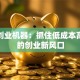 小本创业机器：抓住低成本高回报的创业新风口