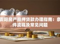 贵阳房产抵押贷款办理指南：条件流程及常见问题