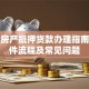 贵阳房产抵押贷款办理指南：条件流程及常见问题
