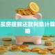 贷款买房提前还款利息计算全攻略