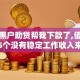 我是黑户助贷帮我下款了,值得收藏的5个没有稳定工作收入来源的口子
