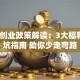 长沙创业政策解读：3大福利+避坑指南 助你少走弯路