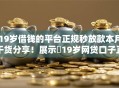 19岁借钱的平台正规秒放款本月干货分享！展示​19岁网贷口子正规秒放款