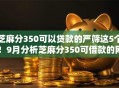 芝麻分350可以贷款的严筛这5个！9月分析芝麻分350可借款的网贷软件