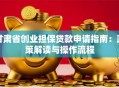 甘肃省创业担保贷款申请指南：政策解读与操作流程