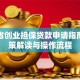 甘肃省创业担保贷款申请指南：政策解读与操作流程